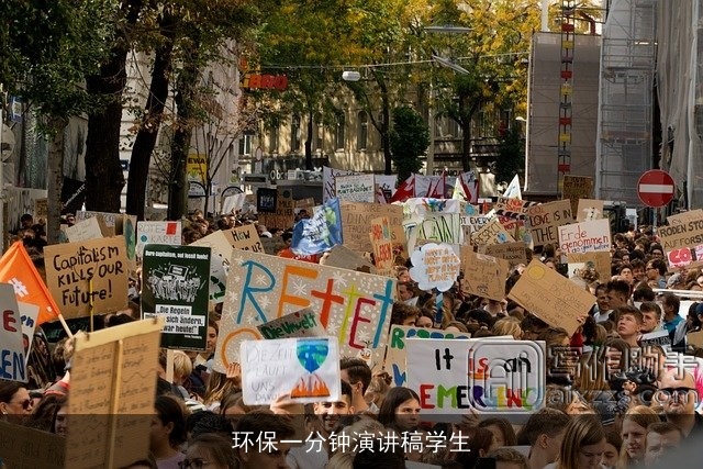 环保一分钟演讲稿学生