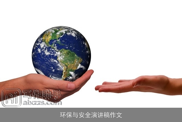 环保与安全演讲稿作文
