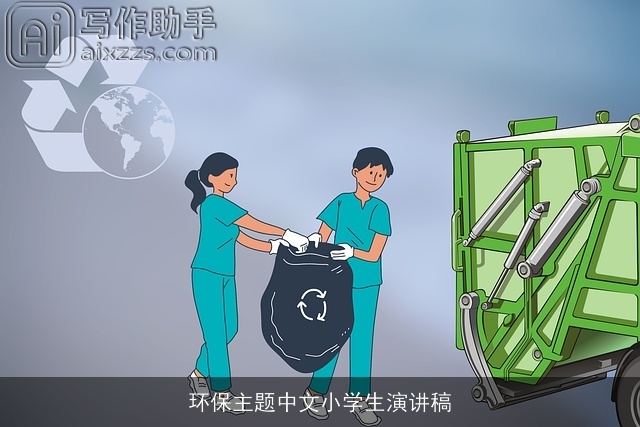 环保主题中文小学生演讲稿