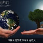 环保主题国旗下讲话稿范文