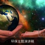 环保主题演讲稿
