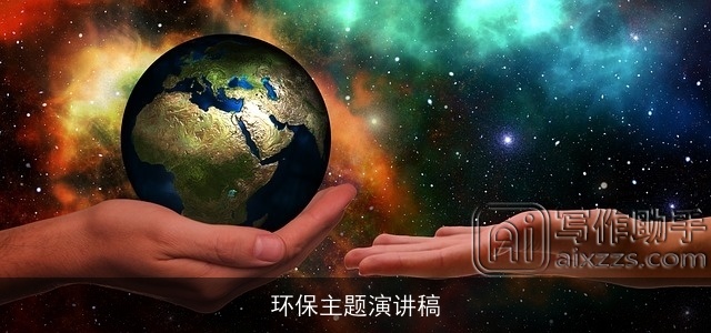 环保主题演讲稿