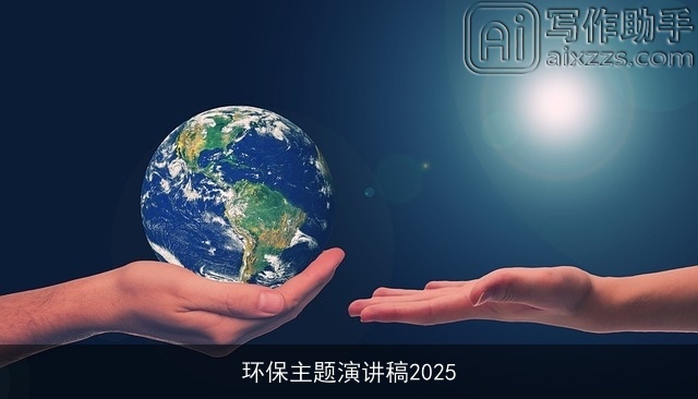 环保主题演讲稿2025