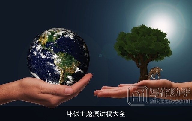 环保主题演讲稿大全