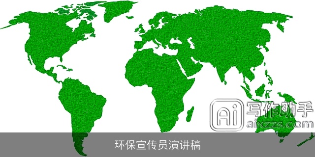 环保宣传员演讲稿