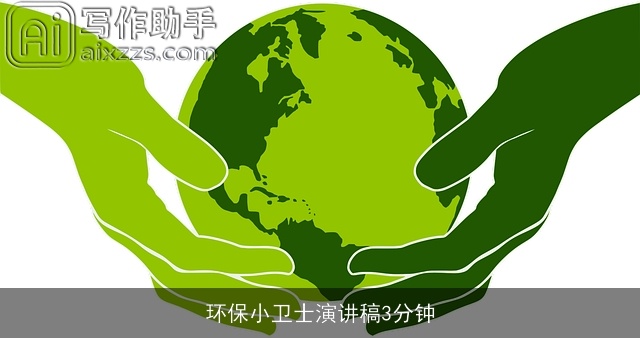 环保小卫士演讲稿3分钟