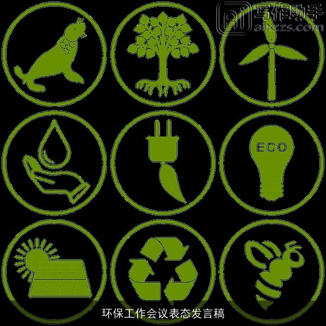 环保工作会议表态发言稿