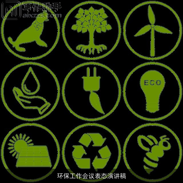 环保工作会议表态演讲稿