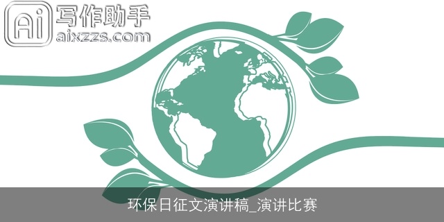 环保日征文演讲稿_演讲比赛