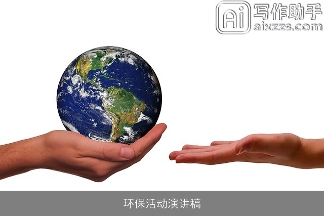 环保活动演讲稿