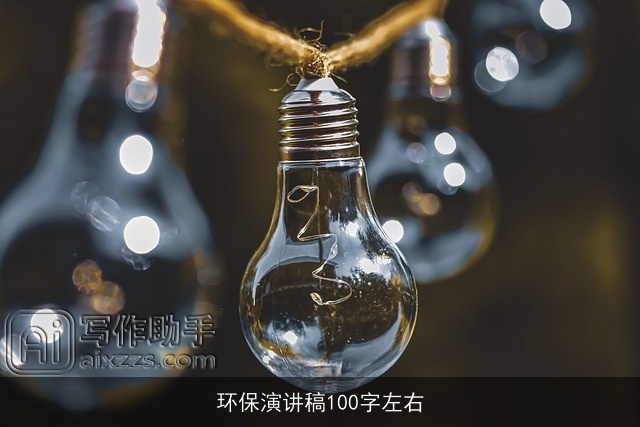 环保演讲稿100字左右