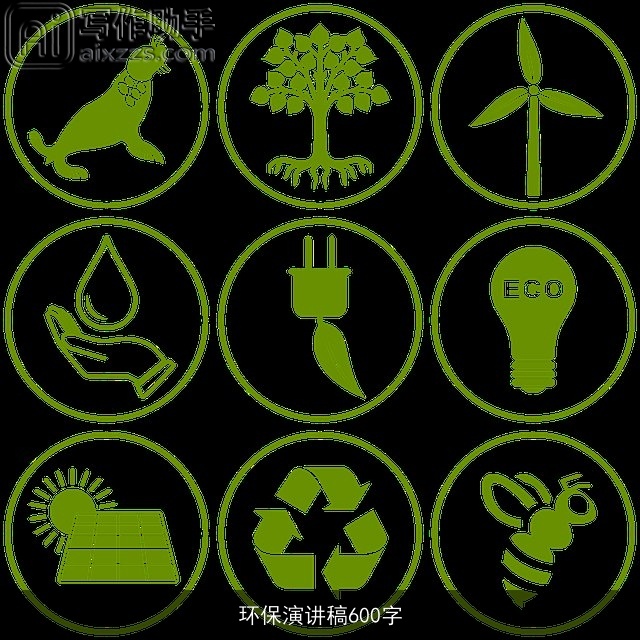 环保演讲稿600字