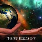 环保演讲稿范文800字