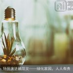 环保演讲稿范文绿化家园，人人有责