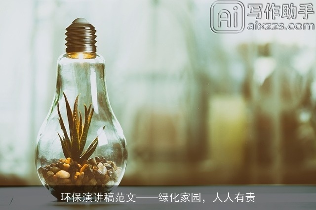 环保演讲稿范文绿化家园，人人有责