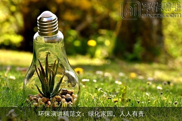 环保演讲稿范文：绿化家园，人人有责