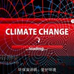 环保演讲稿：爱护环境