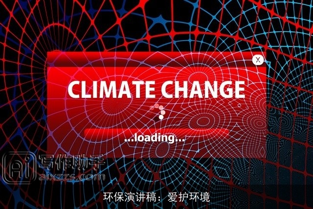 环保演讲稿：爱护环境