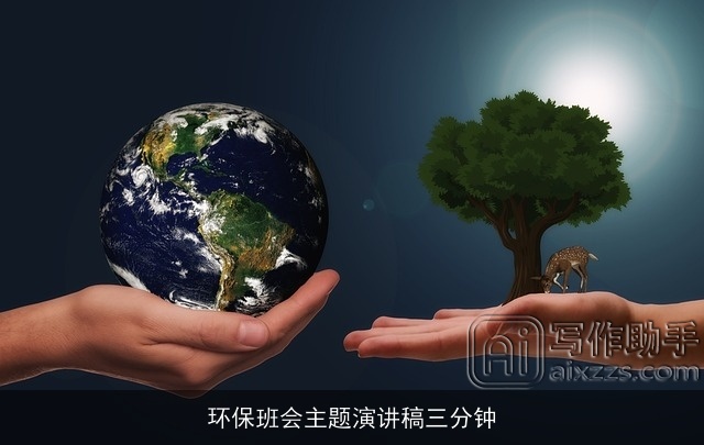 环保班会主题演讲稿三分钟