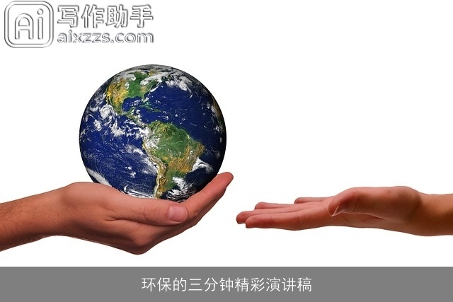 环保的三分钟精彩演讲稿