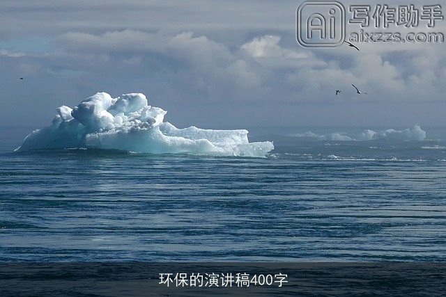 环保的演讲稿400字
