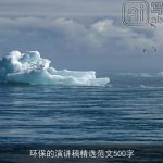 环保的演讲稿精选范文500字