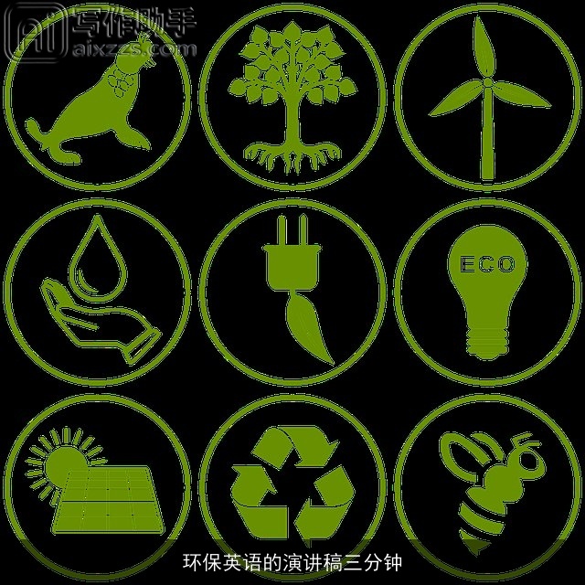 环保英语的演讲稿三分钟
