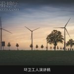 环卫工人演讲稿