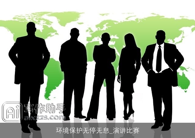 环境保护无停无息_演讲比赛