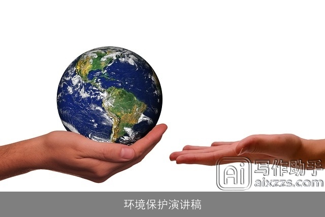 环境保护演讲稿