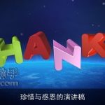 珍惜与感恩的演讲稿