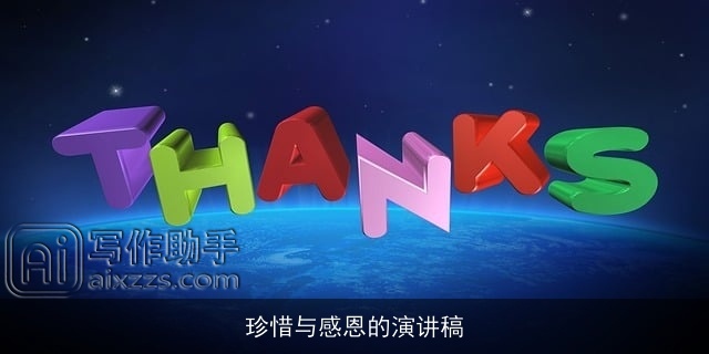 珍惜与感恩的演讲稿