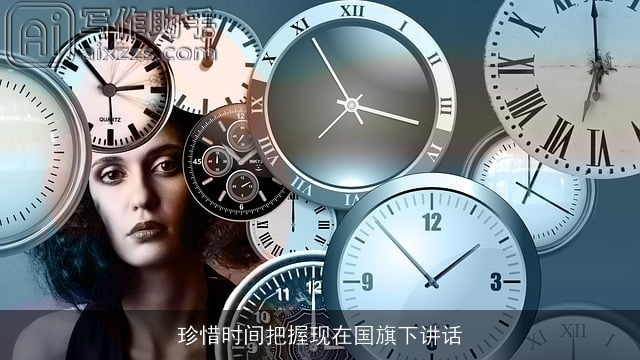 珍惜时间把握现在国旗下讲话