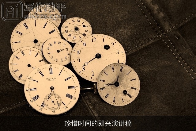 珍惜时间的即兴演讲稿