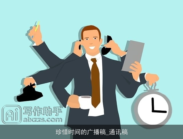 珍惜时间的广播稿_通讯稿