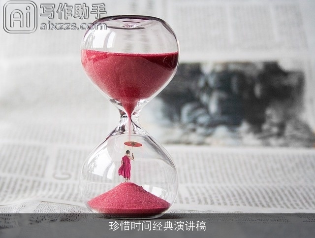 珍惜时间经典演讲稿