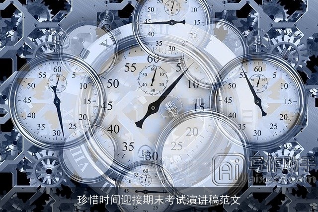 珍惜时间迎接期末考试演讲稿范文