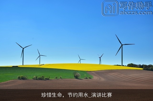 珍惜生命，节约用水_演讲比赛