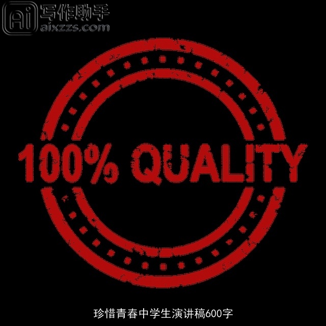 珍惜青春中学生演讲稿600字