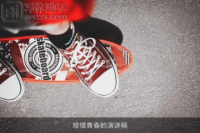 珍惜青春的演讲稿