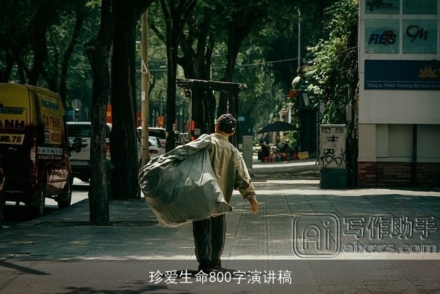 珍爱生命800字演讲稿