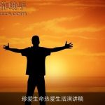 珍爱生命热爱生活演讲稿