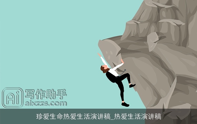 珍爱生命热爱生活演讲稿_热爱生活演讲稿