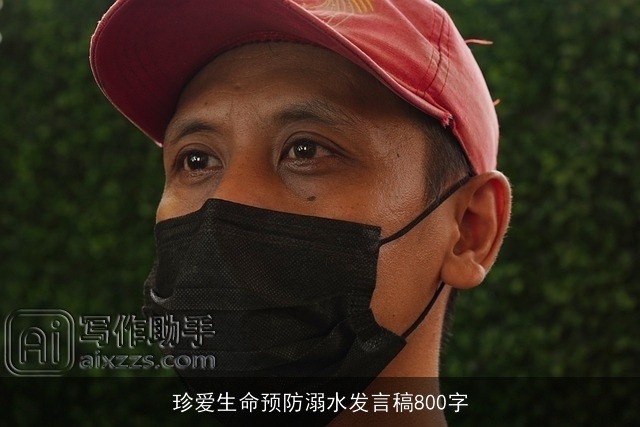 珍爱生命预防溺水发言稿800字