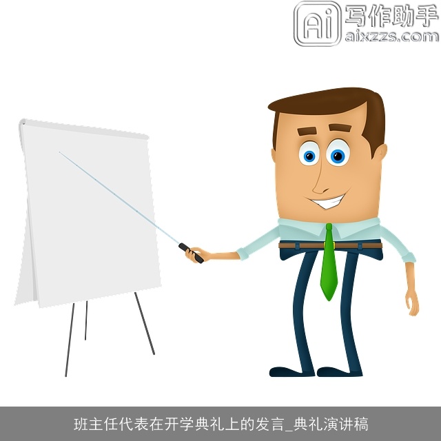 班主任代表在开学典礼上的发言_典礼演讲稿
