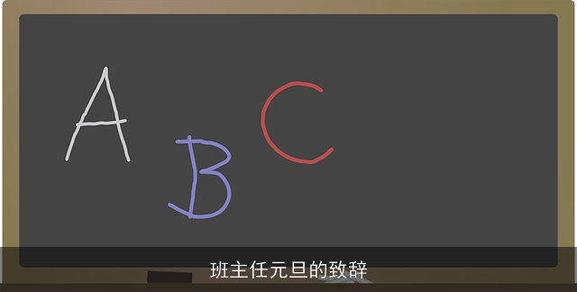 班主任元旦的致辞