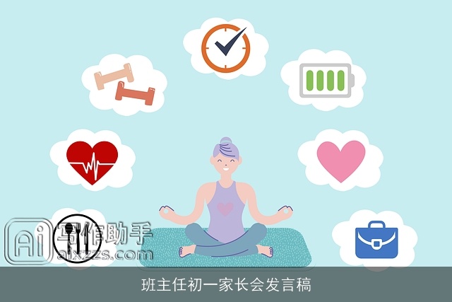 班主任初一家长会发言稿