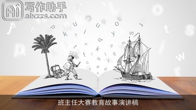 班主任大赛教育故事演讲稿