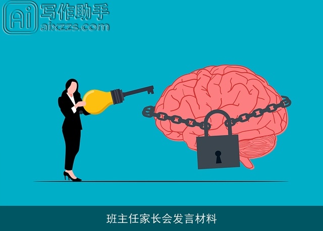 班主任家长会发言材料