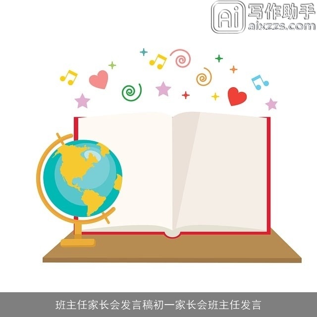班主任家长会发言稿初一家长会班主任发言